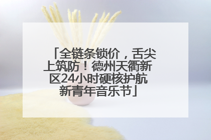 全链条锁价，舌尖上筑防！德州天衢新区24小时硬核护航新青年音乐节
